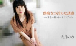 18JAV新片！【无/码】HEYZO-2762  熟痴女の淫らな誘惑～M男君の願いを叶えてアゲル！～ - 大月のの
