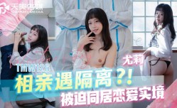 𝟙𝟠𝕁𝔸𝕍-𝕎𝔸𝕋ℂℍTMW126 相亲遇隔离？！被迫同居恋爱实境