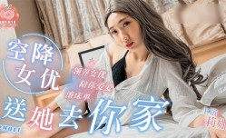 PM011 空kong降女优 送她去你家-莉娜