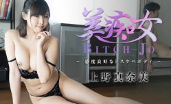 18JAV新片！【无/码】美痴女～感度良好なドスケベボディ～ - 上野真奈美