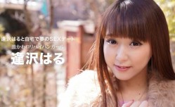 18JAV新片！【無碼】032021_001  逢沢はると自宅で夢のSEXデート